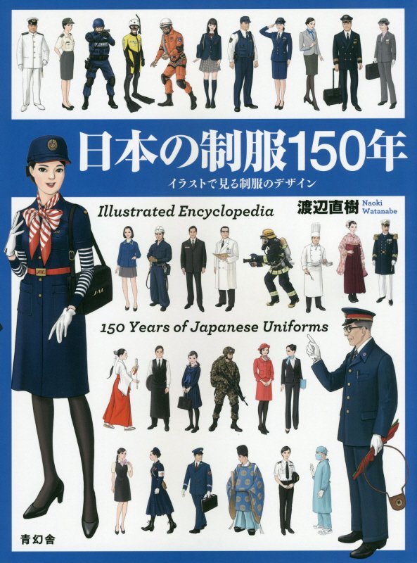 日本の制服150年イラストで見る制服のデザイン[渡辺直樹（イラストレーター）]